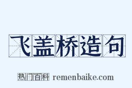 飞盖桥造句是什么意思的图片